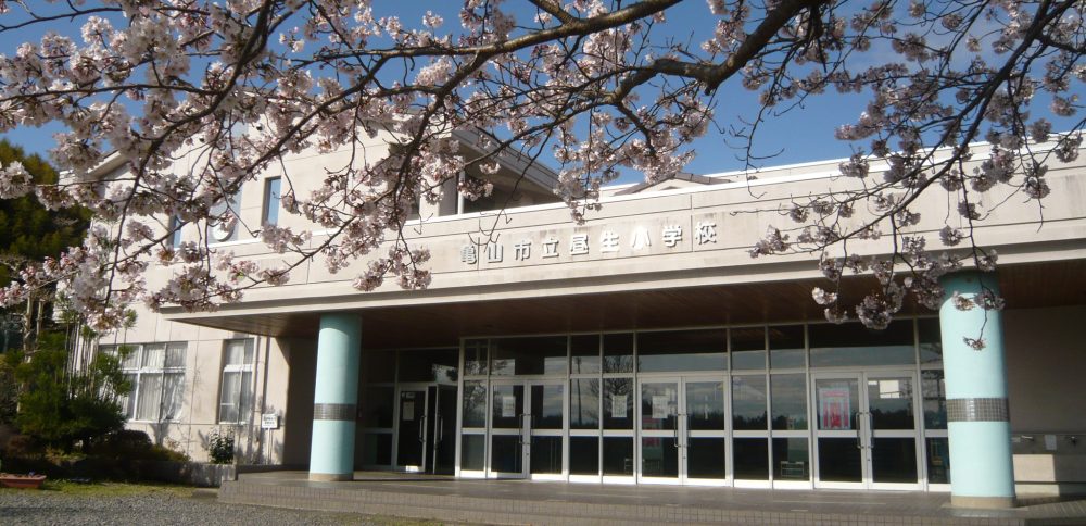 亀山市立昼生小学校