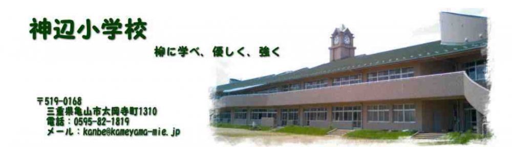 亀山市立神辺小学校