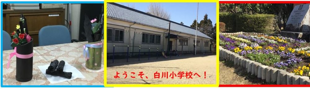 亀山市立白川小学校
