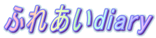 ӂꂠdiary 