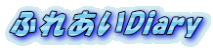 ӂꂠDiary