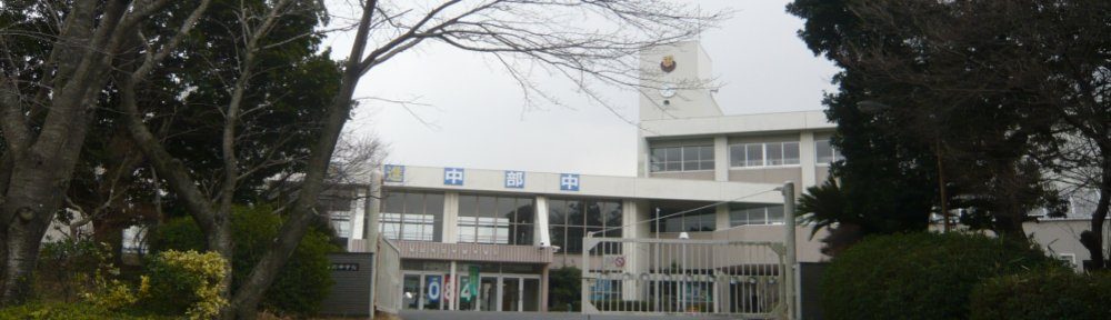 亀山市立中部中学校