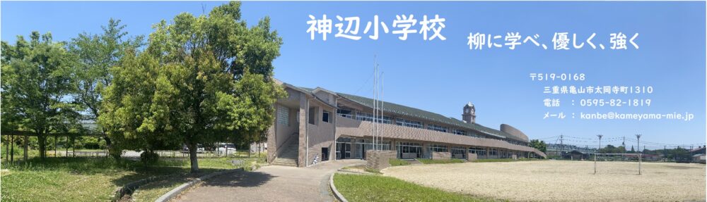 亀山市立神辺小学校