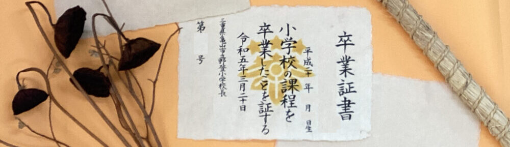 亀山市立野登小学校