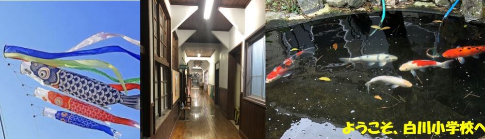 亀山市立白川小学校